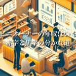 コンビニオーナーの年収はいくら？赤字と黒字の分かれ道