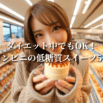 ダイエット中でもOK！コンビニの低糖質スイーツ5選