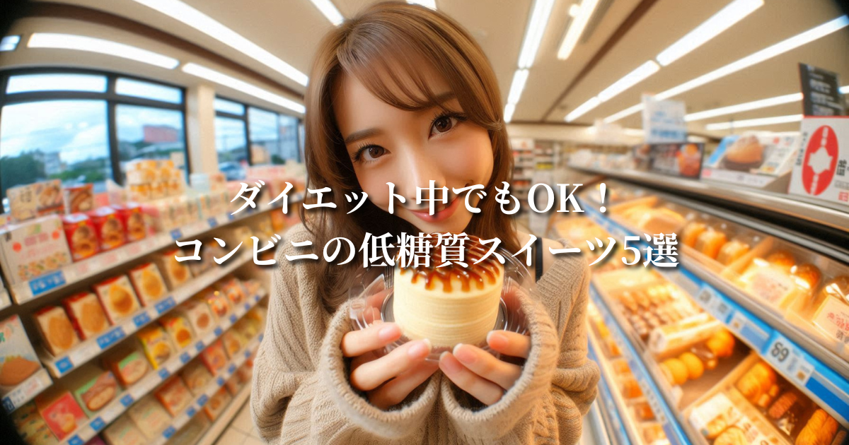 ダイエット中でもOK!コンビニの低糖質スイーツ5選