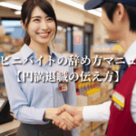 コンビニバイトの辞め方マニュアル【円満退職の伝え方】