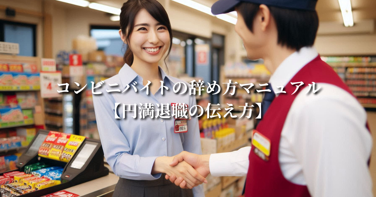 コンビニバイトの辞め方マニュアル【円満退職の伝え方】