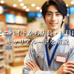 コンビニバイトから店長・社員になるキャリアルートを解説