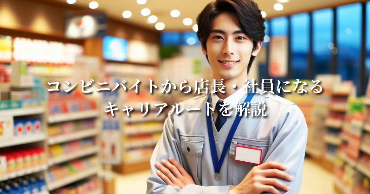 コンビニバイトから店長・社員になるキャリアルートを解説