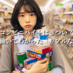 コンビニバイトはきつい？実際に働いてわかった「リアルな本音」