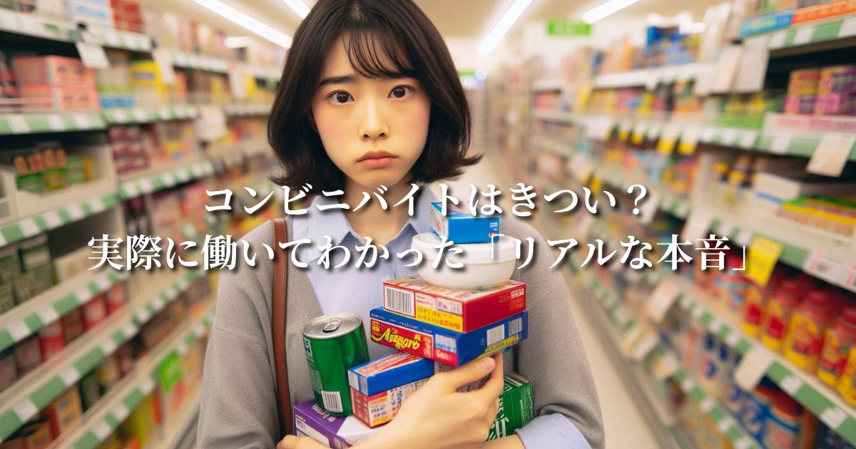 コンビニバイトはきつい?実際に働いてわかった「リアルな本音」