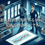 コンビニ経営が失敗する5つの原因|元店長が語るリアル