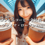 コンビニコーヒー全比較!セブン・ファミマ・ローソンの違いとは?