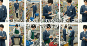 コンビニバイトの仕事内容を時間帯別に解説[朝・昼・夜で違いすぎる!】