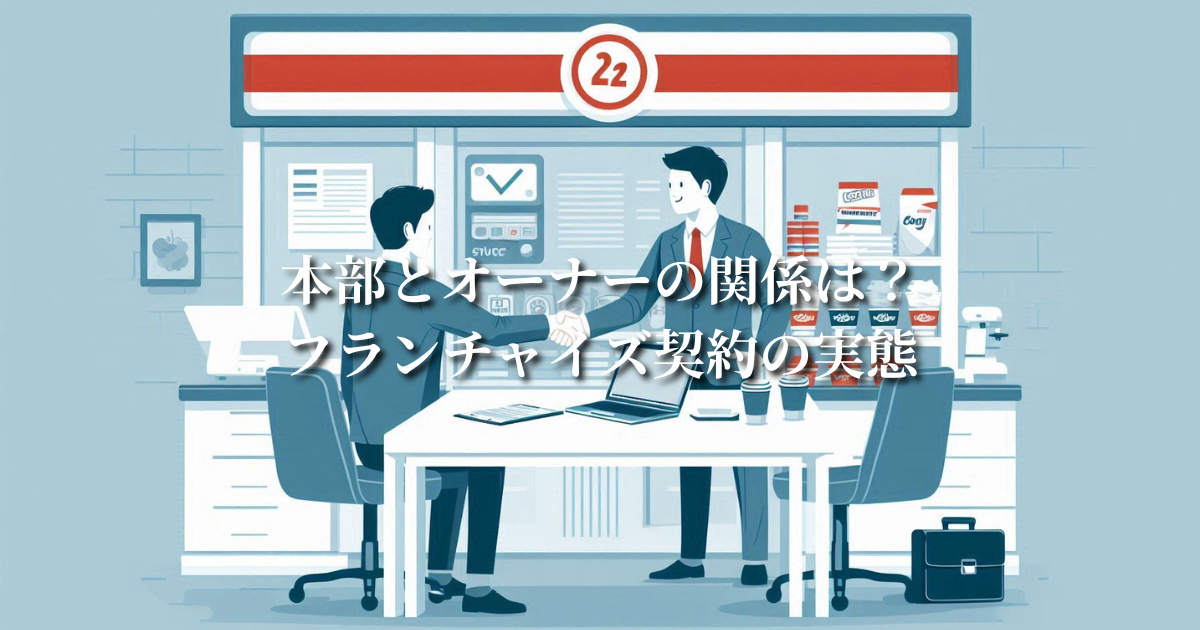 本部とオーナーの関係は?フランチャイズ契約の実態