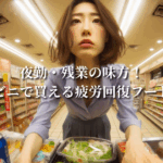 夜勤・残業の味方！コンビニで買える疲労回復フード特集
