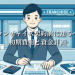 コンビニのフランチャイズ契約前に知るべき初期費用と資金計画