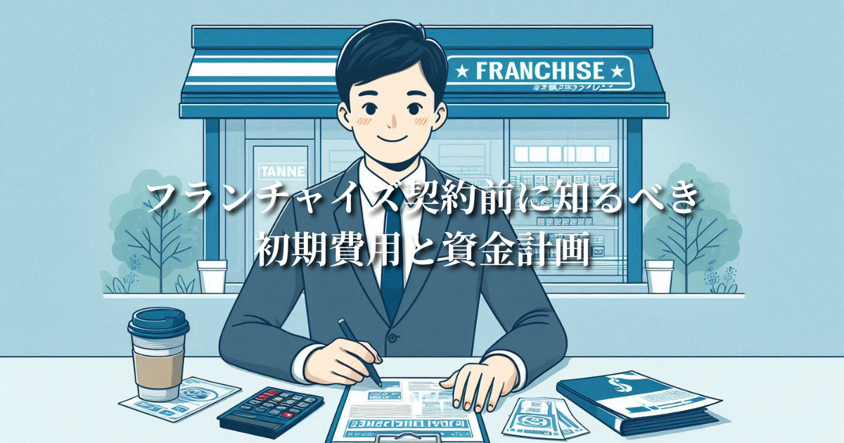コンビニのフランチャイズ契約前に知るべき初期費用と資金計画
