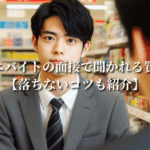 コンビニバイトの面接で聞かれる質問10選【落ちないコツも紹介】
