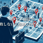 コンビニ経営で失敗しない立地選びのポイント