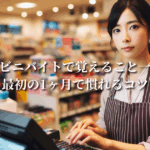 コンビニバイトで覚えること一覧！最初の1ヶ月で慣れるコツ