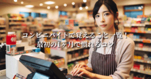 コンビニバイトで覚えること一覧！最初の1ヶ月で慣れるコツ
