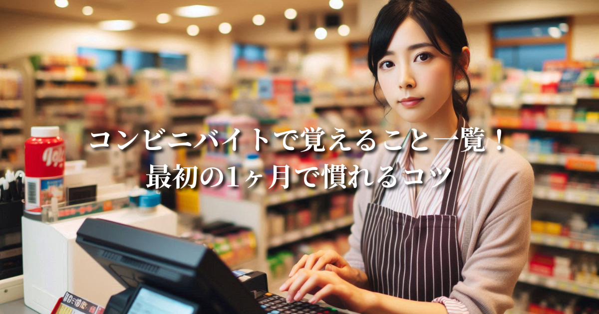 コンビニバイトで覚えること一覧!最初の1ヶ月で慣れるコツ