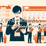 人手不足で経営が苦しい…オーナーが取った5つの対策