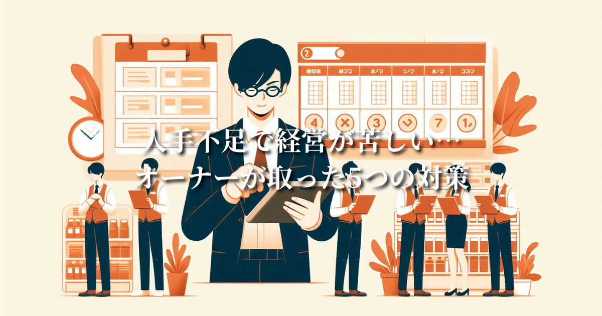 人手不足で経営が苦しい…オーナーが取った5つの対策
