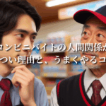 コンビニバイトの人間関係がきつい理由と、うまくやるコツ