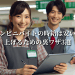 コンビニバイトの時給は安い？上げるための裏ワザ3選