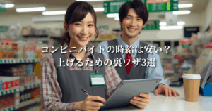 コンビニバイトの時給は安い?上げるための裏ワザ3選
