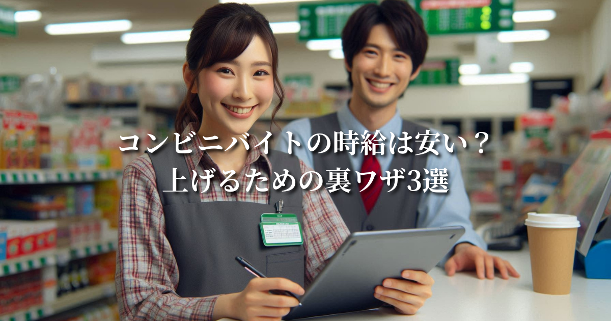 コンビニバイトの時給は安い?上げるための裏ワザ3選