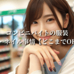 コンビニバイトの服装・髪色・ネイル事情【どこまでOK？】