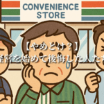 【やめとけ？】コンビニ経営を始めて後悔した人たちの共通点