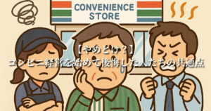 【やめとけ？】コンビニ経営を始めて後悔した人たちの共通点