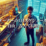 コンビニオーナーの1日スケジュールを公開！「自由」なんて幻想？