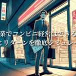 副業でコンビニ経営はできる？リスクとリターンを徹底シミュレーション