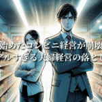 夫婦で始めたコンビニ経営が崩壊した話：リアルすぎる夫婦経営の落とし穴