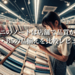コンビニのノートは店舗で品質が違う？A4・B5の品揃えを比較レビュー
