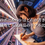 コンビニのボールペンはどれが書きやすい？店舗差と人気商品のリアル比較