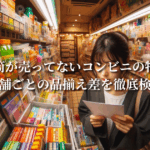 封筒が売ってないコンビニの特徴：店舗ごとの品揃え差を徹底検証